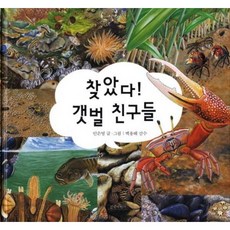 [길벗어린이] 찾았다 갯벌 친구들 [양장], 상세 설명 참조