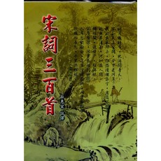 文國出版 古典文學 宋詞三百首 精裝 莊惠宜 9789576009501