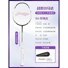 【臺灣出貨】李寧羽毛球拍網球拍雷霆小鋼炮小旋風新手AYPT307戰戟小馬達高磅-奢尚匯品, 戰戟 小馬達 5U 珍珠白【穿線顏色隨機, 1個