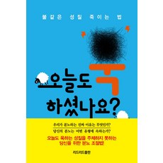 오늘도 욱하셨나요?:불같은 성질 죽이는 법, 리드리드출판, 송태인