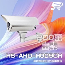 昌運監視器 昇銳 HS-AHD-H009CH 200萬畫素 真實寬動態 車牌攝影機 紅外線距離40M, 1個