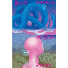 [열린책들] 황니가 : 찬쉐 장편소설 [따뜻한책방]