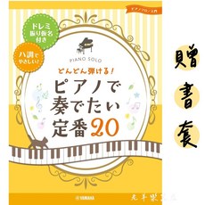 YAMAHA 鋼琴譜 20首流行名曲 簡單版, 1個, 285830