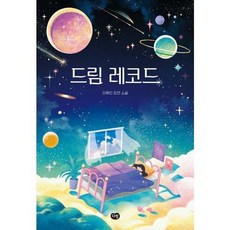 [한솔북스] 드림 레코드, 없음, 없음