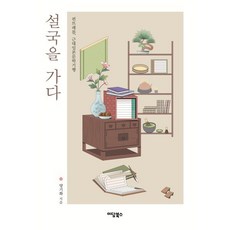 설국을 가다:펀트래블. 근대일본문학기행, 설국을 가다, 양기화(저), 이담북스, 양기화 저