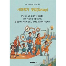사회복지 셋업(Setup)