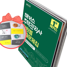 2026 해커스 주택관리사 2차 단원별 기출문제집 공동주택관리실무, 책과 용돈봉투2장