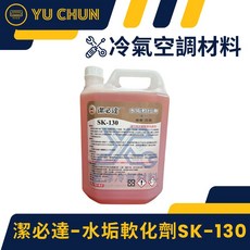 潔必達 水垢軟化劑 SK-130 專業品質, 1個