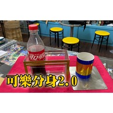 808 MAGIC 魔術道具 可樂分身 2.0 互動 生日 派對 機關 整人 酒吧 抖音 大仙 新手 專業 搞笑 入門, 1個