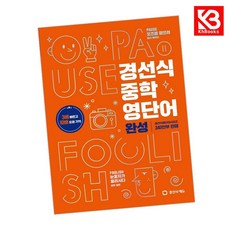 경선식 중학 영단어 완성 책 + 책갈피 [KHBOOKS] 중등, 영어영역