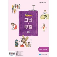 예수빌리지 고난부활1 - 유년부 어린이용, 파이디온선교회