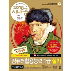 시나공컴퓨터활용능력 1급 실기(엑셀 액세스 2010)(2018):엑셀 엑셀스 2010, 길벗
