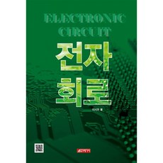 전자회로, 21세기사, 이시우 저
