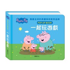 華碩文化 佩佩豬 粉紅豬小妹 立體互動繪本, 一起玩遊戲