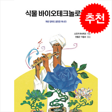 식물 바이오테크놀로지 + 쁘띠수첩 증정, 전파과학사, 스즈미 마사히코