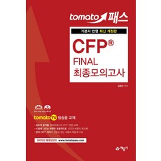 Tomato Pass CFP Final 最終模擬考試：Tomato TV 廣播用教材 | 反映基本教材, 藝文社
