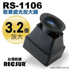 銳攝 RECSUR RS-1106 取景遮光放大鏡 3.2倍 LCD螢幕放大鏡, 1個