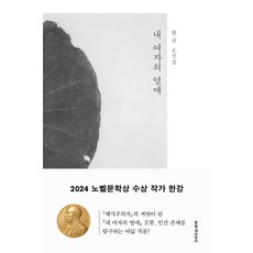 내 여자의 열매:한강 소설집, 한강 저, 문학과지성사