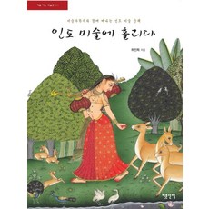 인도 미술에 홀리다:미술사학자와 함께 떠나는 인도 미술 순례, 인문산책, 하진희 저