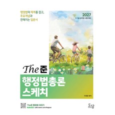 2027 The준 행정법총론 스케치 입문서 이재준 도담북스, 선택안함
