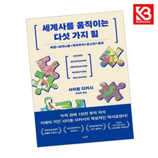 세계사를 움직이는 다섯 가지 힘 책 + 책갈피 [KHBOOKS]