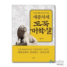 [제이북스] 세종치세 도둑 대학살 - 이제껏 아무도 일러주지 않은, 역사인(경인문화사)