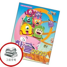 깨비뚝딱 한글 2020 깨비뚝딱한글2020 추천도서, 없음