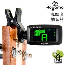 KOYAMA KT-220 高準度夾式調音器