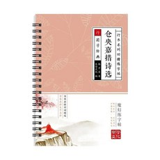 行書練習本 凹槽硬筆書法字帖 控筆臨摹學生練字本, 1個, 倉央嘉措,【只有字帖】