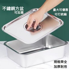 不鏽鋼方盆 加厚耐用 可加蓋, 1個, 長45 寬35 蓋子   只能宅配