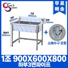 업소용싱크대 900 1구 하부3면파이프 업소용개수대 스텐싱크대, 필요없음