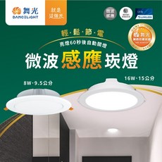 舞光 16W 微波感應崁燈 5入 崁孔15公分, 1個