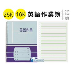 【巨匠】1633/1630 [25K]/16K] 活頁英語作業簿 作業本 筆記本 記事本 英語作業簿--好好逛文具小舖, 1個, 1633 (25K)約50頁