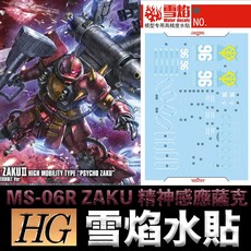 雪焰水貼 螢光版 HG 1/144 MS-06R ZAKU 精神感應薩克 高機動腦波傳導型薩克 II 水貼, 1個