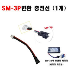7.4V MN배터리 SM-3P잭 전용 충전 변환잭, 단독옵션