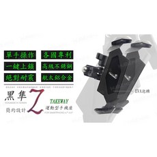 TAKEWAY 韋德機車精品 黑隼 Z 運動型手機座 航空鋁合金 100%MADEINTAIWAN, 一代 車鏡版+黑隼手機座LA1+PH05
