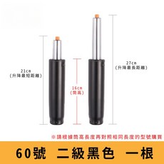 電腦椅氣壓升降桿 影片教學 60 330號 氣壓桿 油壓桿 升降桿 升降棒 辦公椅 老闆椅 電競椅 主管椅, 【60號二級黑】筒長 16 cm, 1個