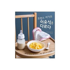 프랑스 아기의 이유식은 다르다