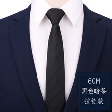 男女商務領帶正裝黑色拉鍊式新郎結婚韓版窄懶人免打條紋領結格子6釐米黑色暗條拉鍊款領帶默认颜色
