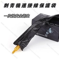 一次性連接線保護套 刺青機連接線保護袋 黑色, 1個