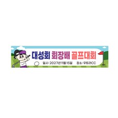 회장배 골프대회 현수막 8-2-622 현수막제작, 좌우미싱(나무없음)
