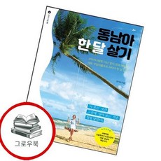 동남아 한 달 살기 동남아한달살기 추천도서, 없음