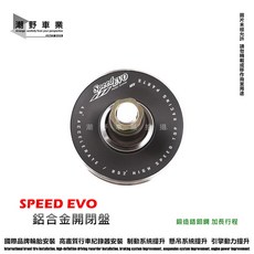 SPEED EVO 鋁合金開閉盤 適用於 KRV 180 鍛造鉻鉬鋼 加長行程, 1個