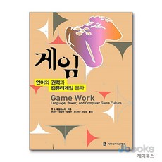 [제이북스] 게임 : 언어와 권력과 컴퓨터게임 문화, 커뮤니케이션북스