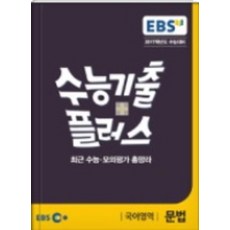 EBS 수능기출플러스 국어영역 문법 (2016), 한국교육방송공사