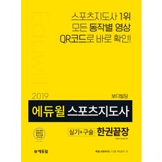 에듀윌스포츠지도사(보디빌딩) 실기 구술 한권끝장(2019):모든 동작별 영상 QR코드로 바로 확인!, 에듀윌, 유동균,정수봉 편저