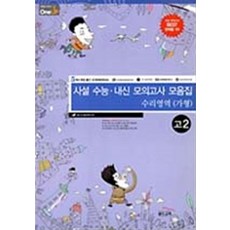 원업 One UP 사설수능 내신모의고사모음집 수리영역 가형 (고2) (2009-8절), 골드교육, 수학, 모든 고등학교 학년