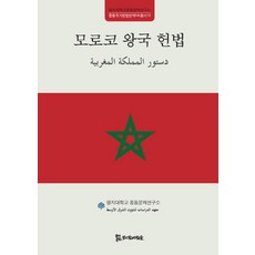 摩洛哥王國憲法, 金鍾道,鄭相律,林炳弼,朴賢道 共譯/金鉉宗,南惠珍 監修, 侍奉之人