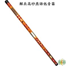 解兵 紅漆 高砂燕語 低音笛子 大G/大A/大bB調, 1個, 大bB調