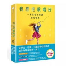 唱出好聲音 暢銷增訂版 我想把歌唱好 藍金動感版 套書&單書, 我想把歌唱好（藍金動感版）